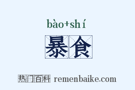 暴食是什么意思的图片